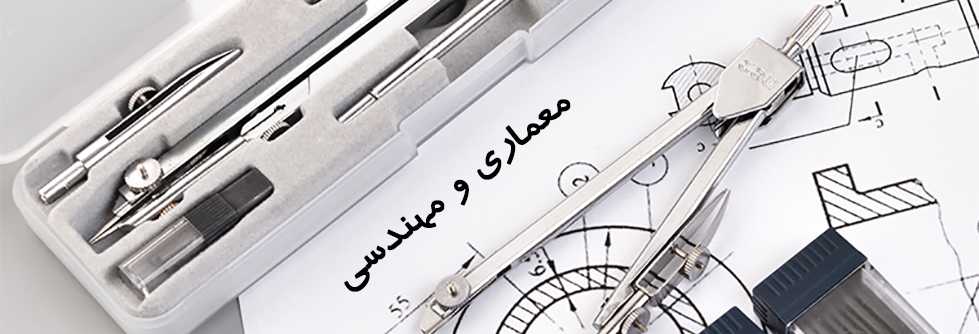 معماری و مهندسی