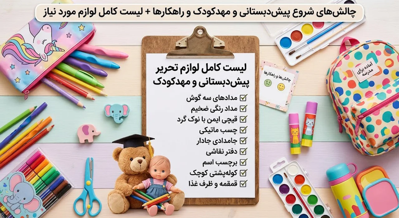 چالش‌های شروع پیش‌دبستانی و مهدکودک و راهکارها + لیست کامل لوازم مورد نیاز