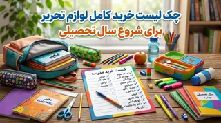 چک ‌لیست کامل خرید لوازم تحریر برای شروع سال تحصیلی