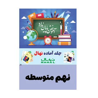 جلد کتاب آماده نهال پايه نهم