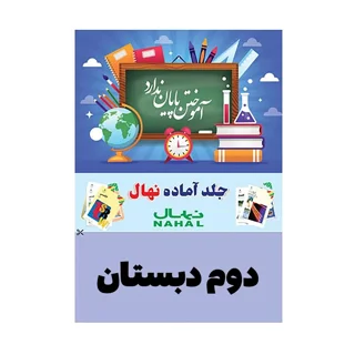 جلد کتاب آماده نهال پايه دوم دبستان