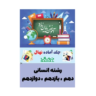 جلد کتاب آماده نهال پايه دهم و يازدهم و دوازدهم انسانی