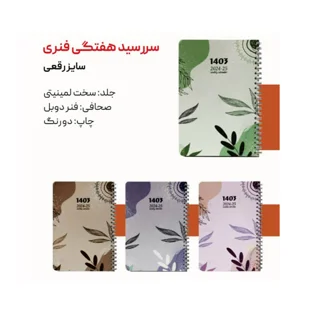 سالنامه سال 1403 رقعی هفتگی سیمی دات