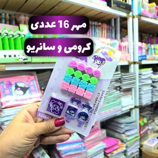 مهر طرح کرومی و سانریو بسته 16 عددی