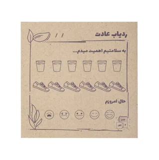 یادداشت پلنرساز سلامتی طرح ردیاب عادت