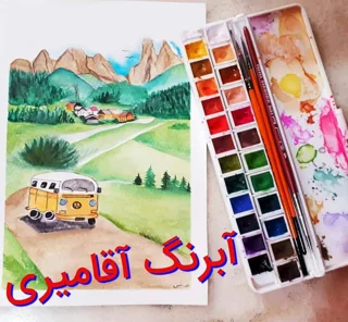آبرنگ 24 رنگ آقامیری