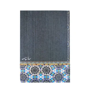 سالنامه سال 1399 شفیعی