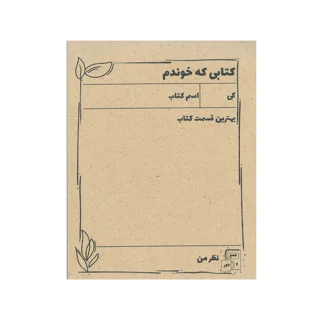یادداشت پلنرساز طرح کتابی که خوندم