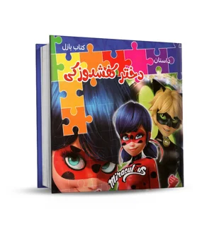کتاب پازل توپک طرح دختر کفشدوزکی