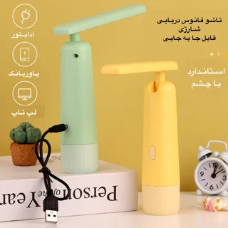 چراغ مطالعه تاشو طرح فانوس دریایی