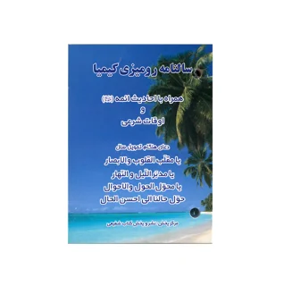 سالنامه سال 1400 کیمیا مدل رومیزی