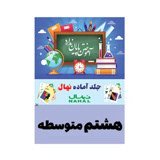 جلد کتاب آماده نهال پايه هشتم