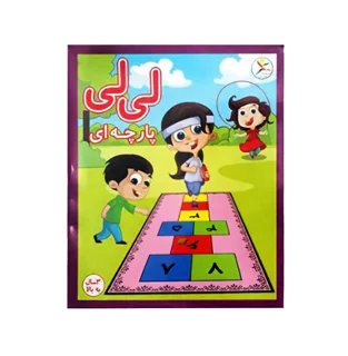 بازی لی لی پارچه ای آوای باران