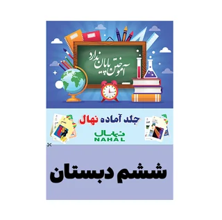 جلد کتاب آماده نهال پايه ششم ابتدايی