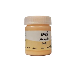 گواش پارس Flesh Tint 105 حجم 30 میل