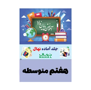 جلد کتاب آماده نهال پايه هفتم