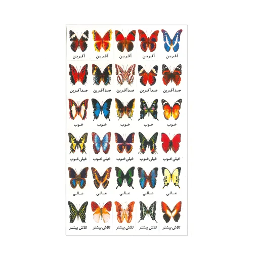 استیکر تشویقی مدل آفرین طرح پروانه
