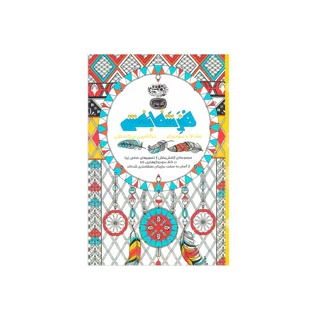 کتاب رنگ آمیزی بزرگسالان هنر شفابخش (ماندالا و سودوکو)