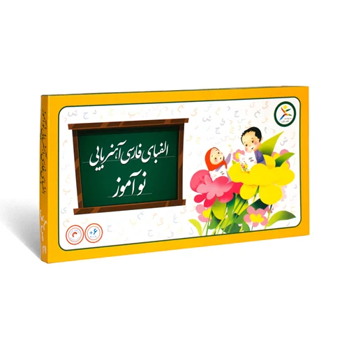 بازی آموزشی الفبای فارسی آهنربایی نوآموز