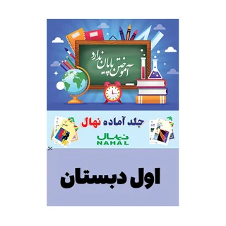 جلد کتاب آماده نهال پايه اول دبستان