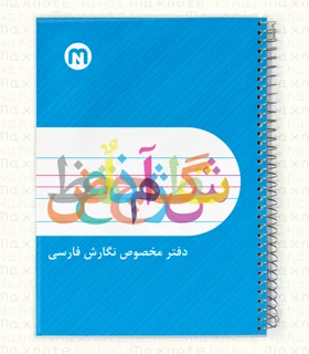 دفتر 60 برگ سیمی طلقی نگارش 5 خط نهال