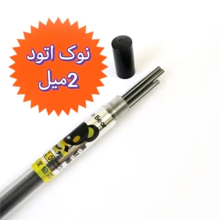نوک مداد نوکی بلند 2 میل