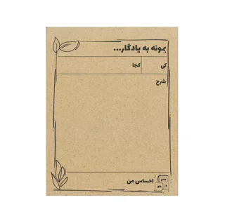 یادداشت پلنرساز طرح بمونه به یادگار