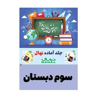 جلد کتاب آماده نهال پايه سوم دبستان