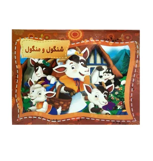 کتاب سه بعدی توپک طرح شنگول و منگول