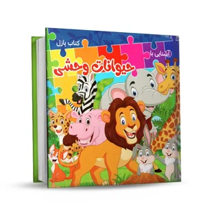 کتاب پازل توپک طرح حیوانات وحشی