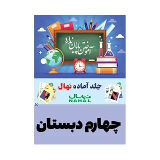 جلد کتاب آماده نهال پايه چهارم دبستان
