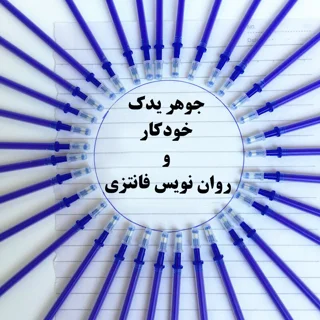 یدک روان نویس فانتزی