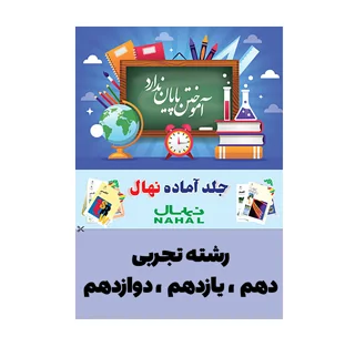 جلد کتاب آماده نهال پايه دهم و یازدهم و دوازدهم تجربی