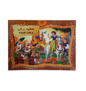 کتاب سه بعدی توپک طرح سفیدبرفی و هفت کوتوله