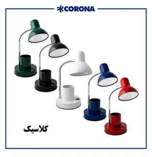 چراغ مطالعه جاقلمی دار کرونا کلاسیک