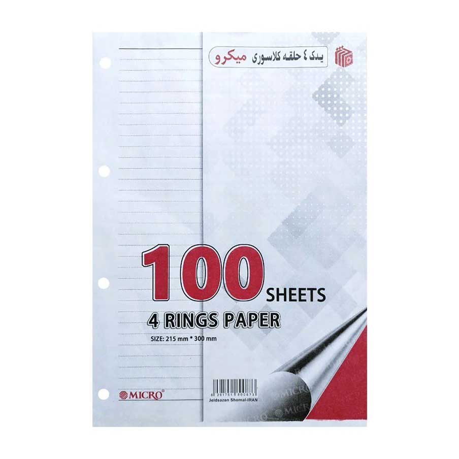 کاغذ کلاسور میکرو 4 حلقه بسته 100 عددی