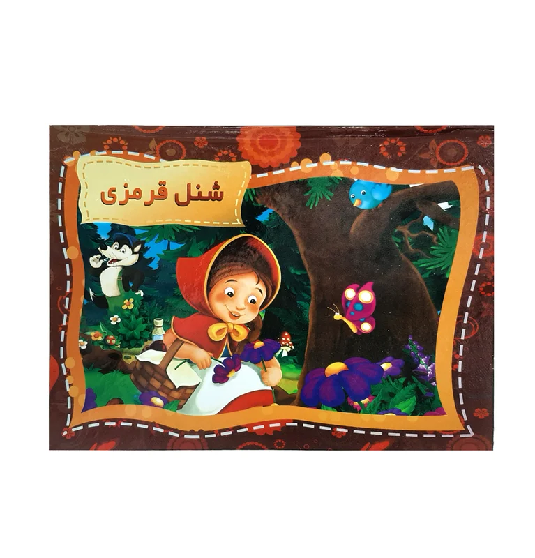 کتاب سه بعدی توپک طرح شنل قرمزی