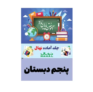 جلد کتاب آماده نهال پايه پنجم دبستان