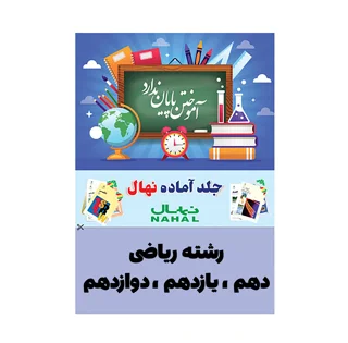 جلد کتاب آماده نهال پايه دهم و یازدهم و دوازدهم رياضی